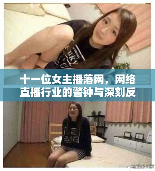 十一位女主播落網(wǎng)，網(wǎng)絡(luò)直播行業(yè)的警鐘與深刻反思
