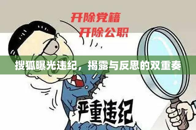 搜狐曝光違紀，揭露與反思的雙重奏