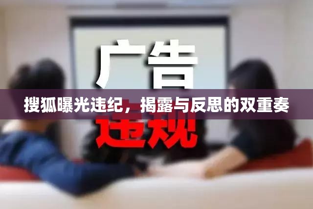 搜狐曝光違紀，揭露與反思的雙重奏