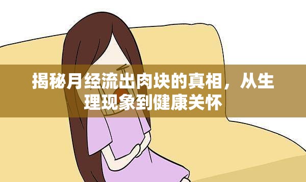 揭秘月經(jīng)流出肉塊的真相，從生理現(xiàn)象到健康關(guān)懷