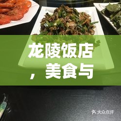 龍陵飯店，美食與誠信的雙重盛宴