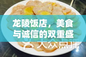 龍陵飯店，美食與誠信的雙重盛宴