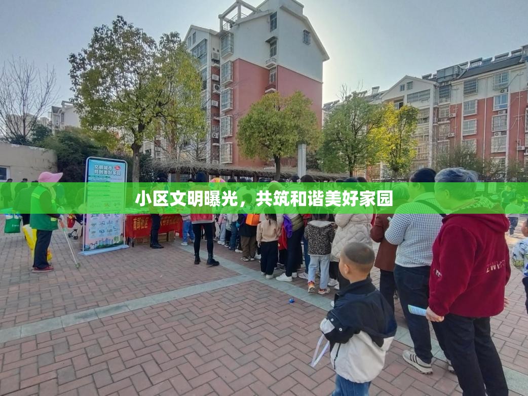 小區(qū)文明曝光，共筑和諧美好家園