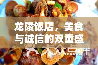 龍陵飯店，美食與誠信的雙重盛宴