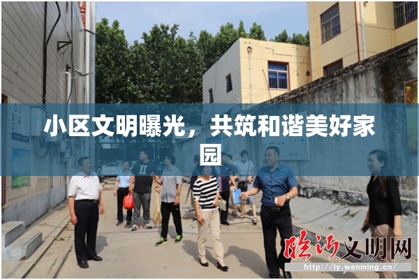 小區(qū)文明曝光，共筑和諧美好家園