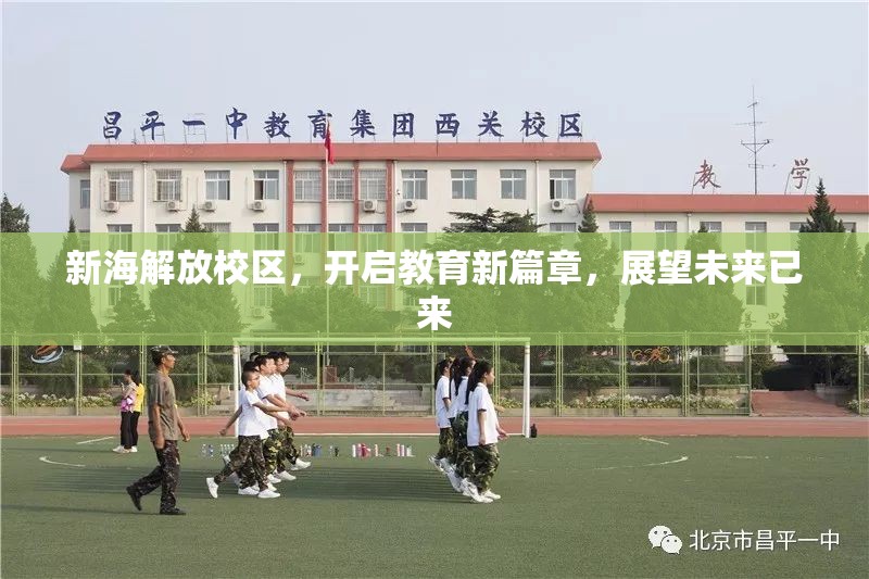 新海解放校區(qū)，開啟教育新篇章，展望未來已來