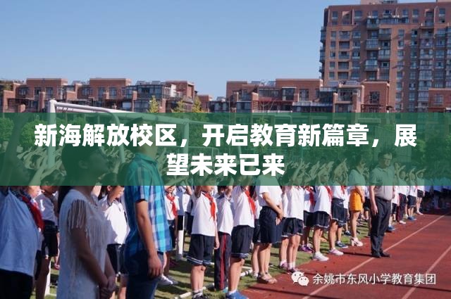 新海解放校區(qū)，開啟教育新篇章，展望未來已來