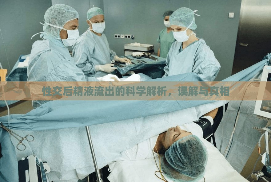 性交后精液流出的科學(xué)解析，誤解與真相