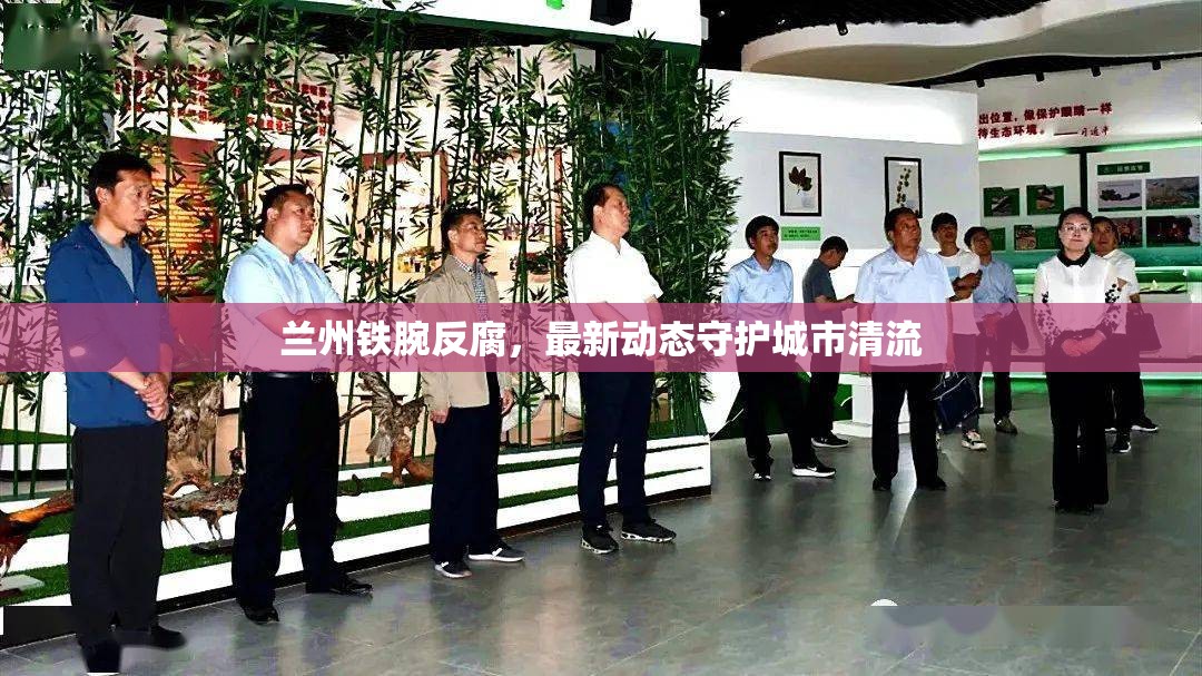 蘭州鐵腕反腐，最新動(dòng)態(tài)守護(hù)城市清流