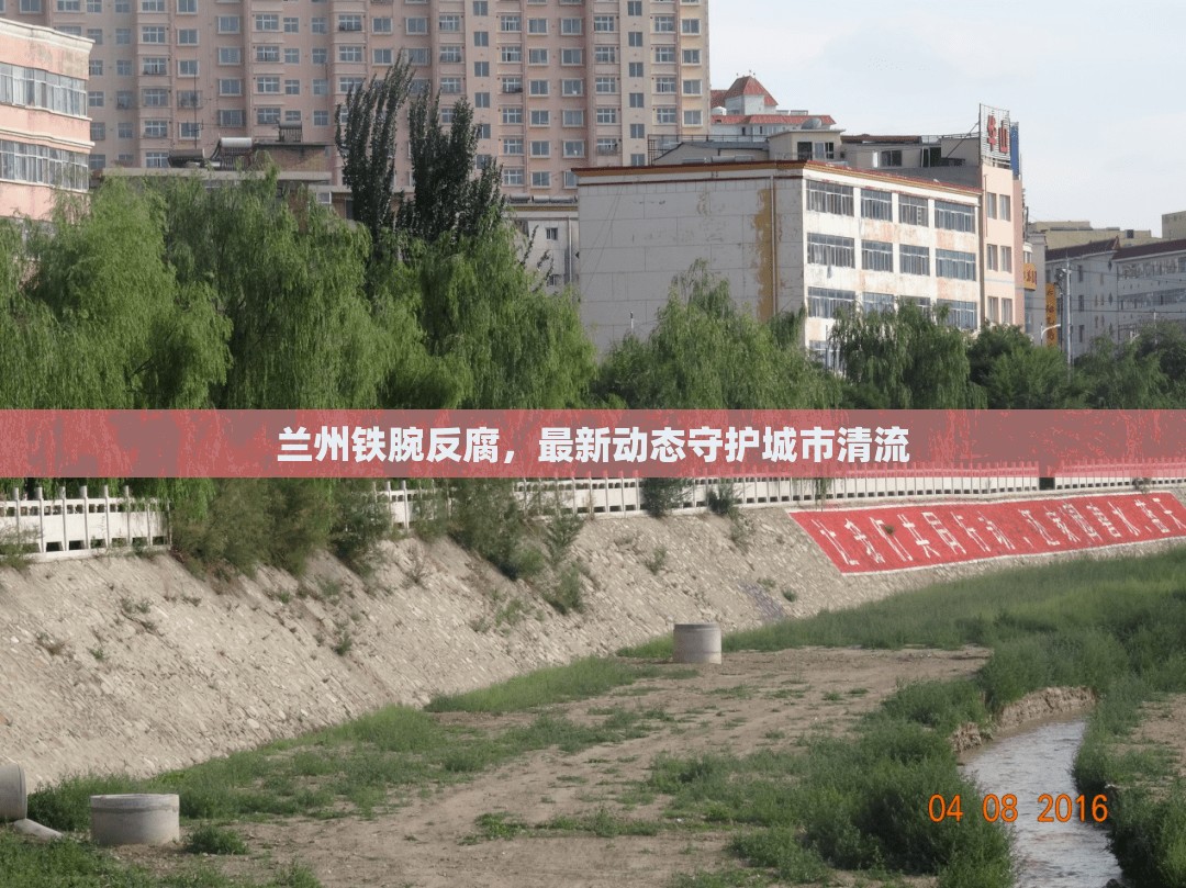 蘭州鐵腕反腐，最新動(dòng)態(tài)守護(hù)城市清流