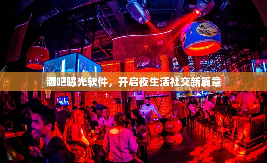 酒吧曝光軟件，開啟夜生活社交新篇章