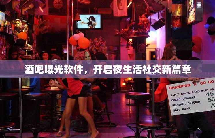 酒吧曝光軟件，開啟夜生活社交新篇章
