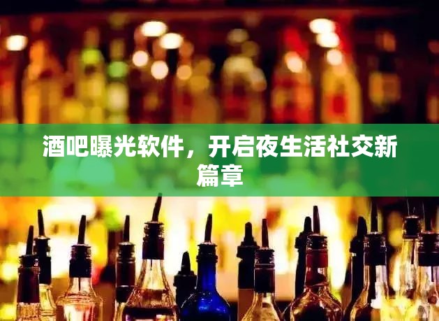 酒吧曝光軟件，開啟夜生活社交新篇章