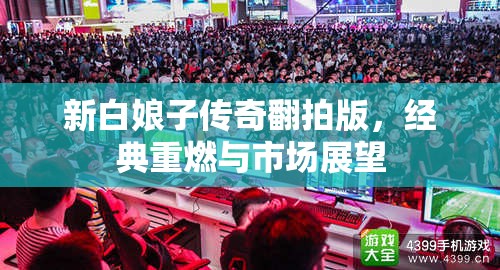 新白娘子傳奇翻拍版，經(jīng)典重燃與市場(chǎng)展望