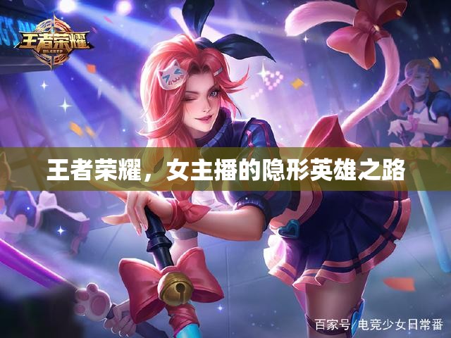 王者榮耀，女主播的隱形英雄之路