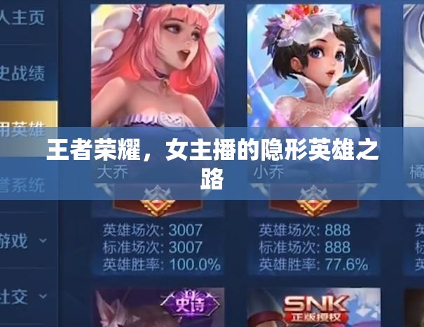 王者榮耀，女主播的隱形英雄之路