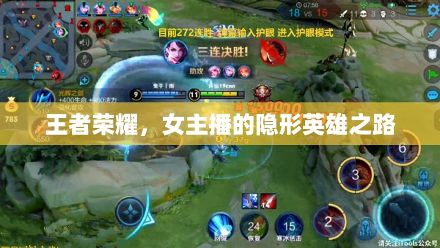 王者榮耀，女主播的隱形英雄之路