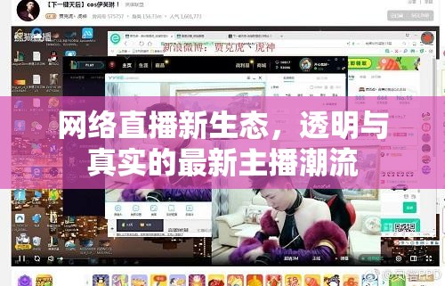 網(wǎng)絡直播新生態(tài)，透明與真實的最新主播潮流
