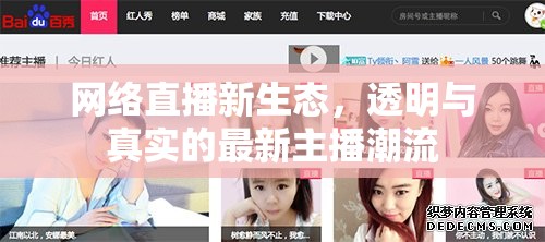 網(wǎng)絡直播新生態(tài)，透明與真實的最新主播潮流
