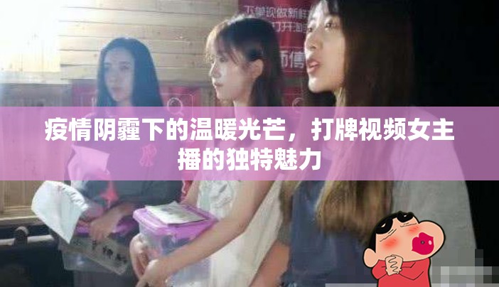 疫情陰霾下的溫暖光芒，打牌視頻女主播的獨(dú)特魅力