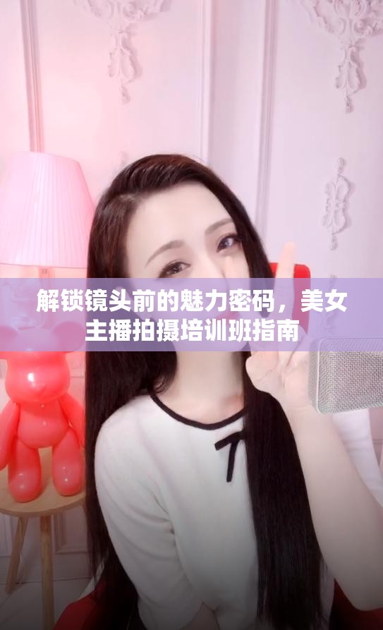 解鎖鏡頭前的魅力密碼，美女主播拍攝培訓班指南