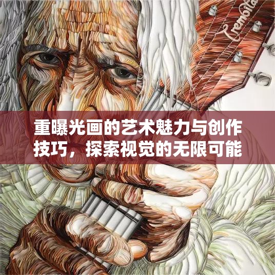 重曝光畫的藝術(shù)魅力與創(chuàng)作技巧，探索視覺的無限可能