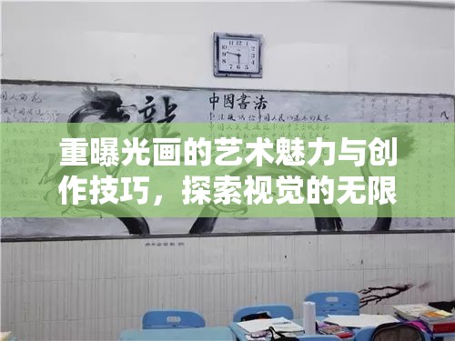 重曝光畫的藝術(shù)魅力與創(chuàng)作技巧，探索視覺的無限可能