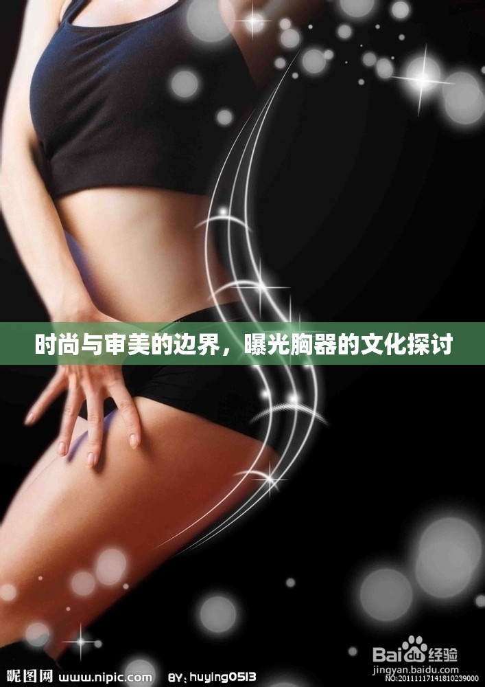 時(shí)尚與審美的邊界，曝光胸器的文化探討