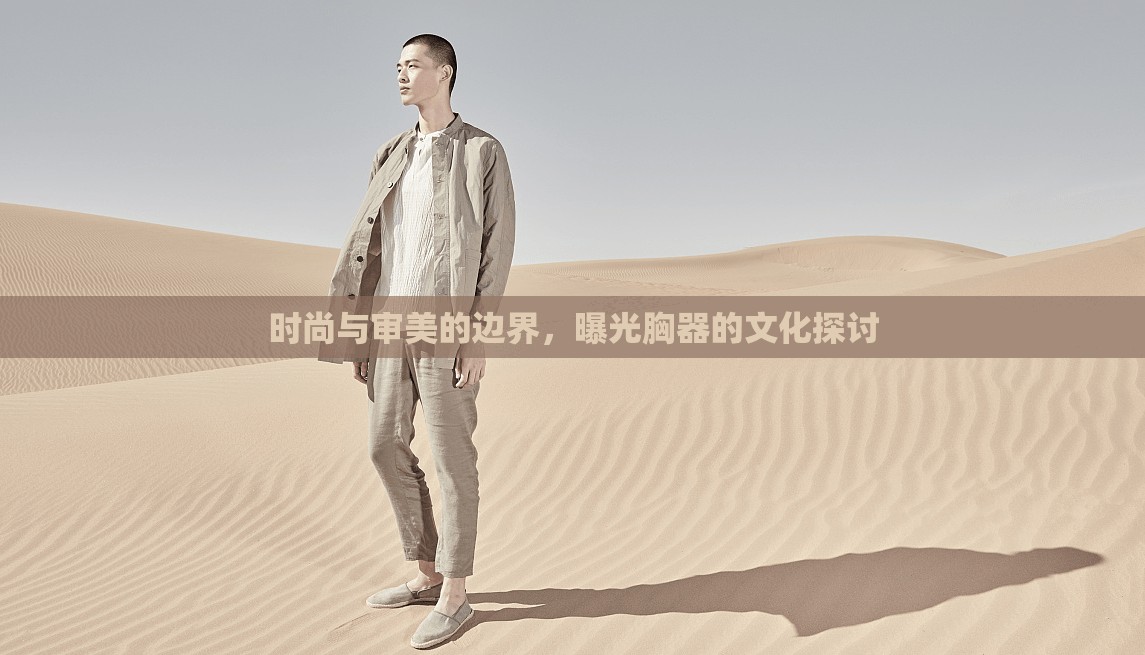 時(shí)尚與審美的邊界，曝光胸器的文化探討