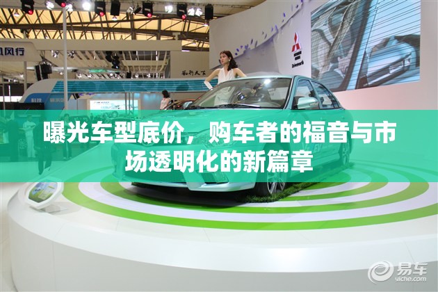 曝光車型底價(jià)，購車者的福音與市場(chǎng)透明化的新篇章