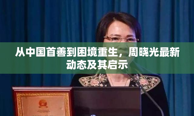 從中國(guó)首善到困境重生，周曉光最新動(dòng)態(tài)及其啟示