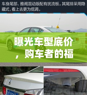 曝光車型底價(jià)，購車者的福音與市場(chǎng)透明化的新篇章