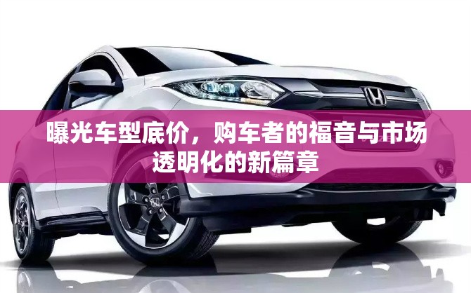曝光車型底價(jià)，購車者的福音與市場(chǎng)透明化的新篇章