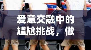 愛意交融中的尷尬挑戰(zhàn)，做愛時(shí)尿流現(xiàn)象的探索與理解