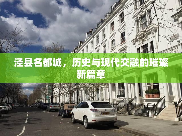 涇縣名都城，歷史與現(xiàn)代交融的璀璨新篇章