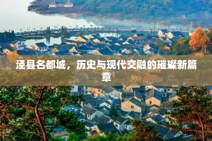 涇縣名都城，歷史與現(xiàn)代交融的璀璨新篇章