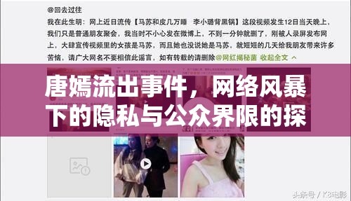 唐嫣流出事件，網絡風暴下的隱私與公眾界限的探討