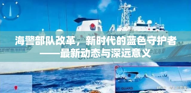 海警部隊(duì)改革，新時代的藍(lán)色守護(hù)者——最新動態(tài)與深遠(yuǎn)意義