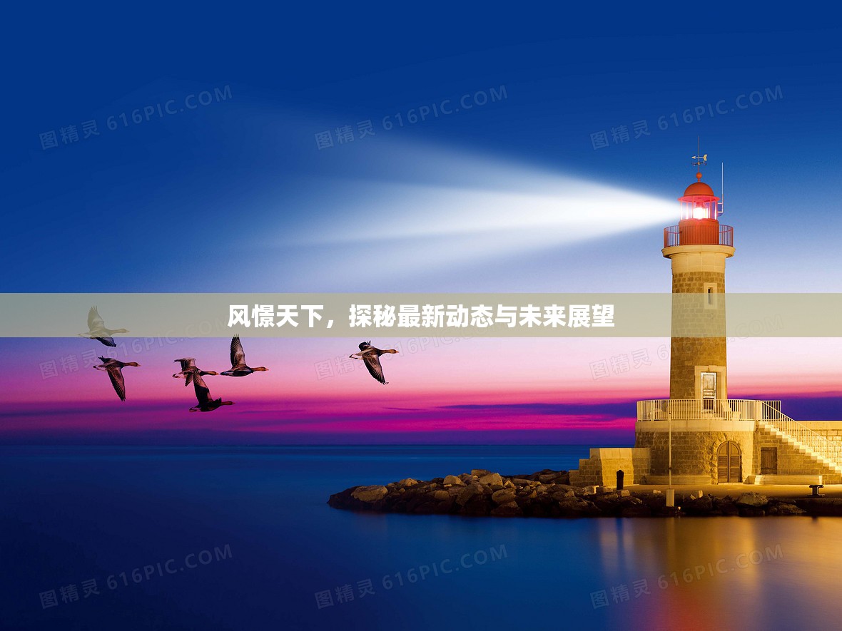 風(fēng)憬天下，探秘最新動(dòng)態(tài)與未來(lái)展望