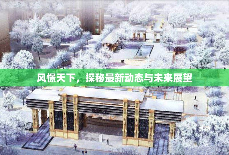 風(fēng)憬天下，探秘最新動(dòng)態(tài)與未來(lái)展望