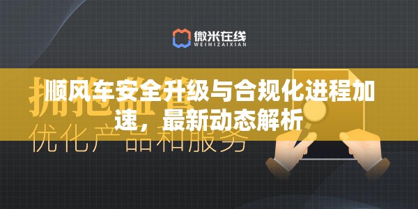 順風(fēng)車安全升級與合規(guī)化進(jìn)程加速，最新動態(tài)解析