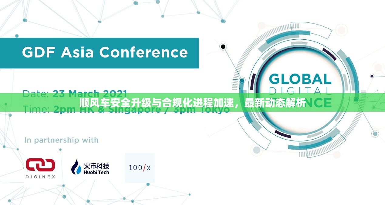 順風(fēng)車安全升級與合規(guī)化進(jìn)程加速，最新動態(tài)解析