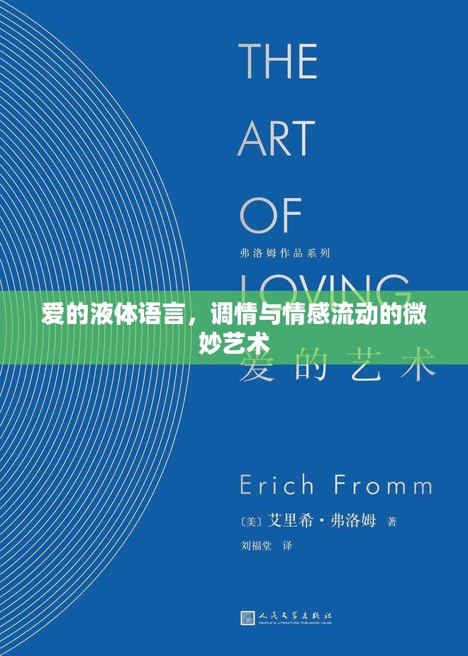 愛的液體語言，調情與情感流動的微妙藝術