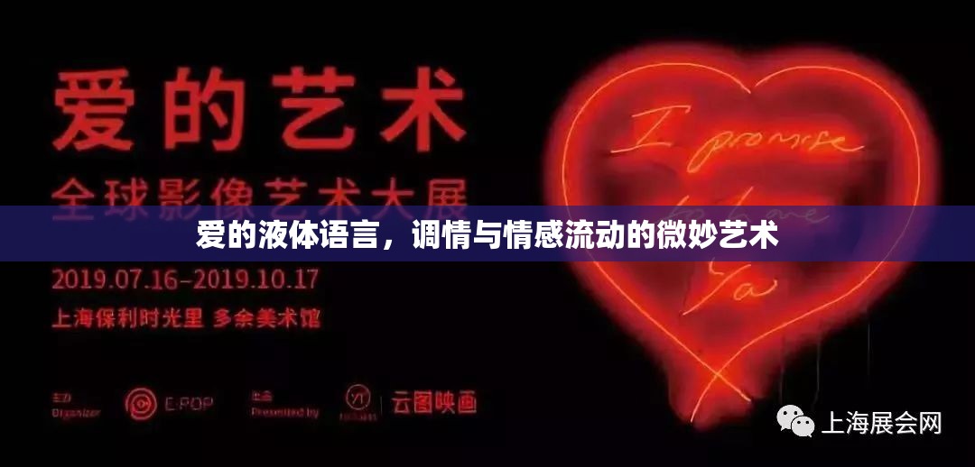 愛的液體語言，調情與情感流動的微妙藝術