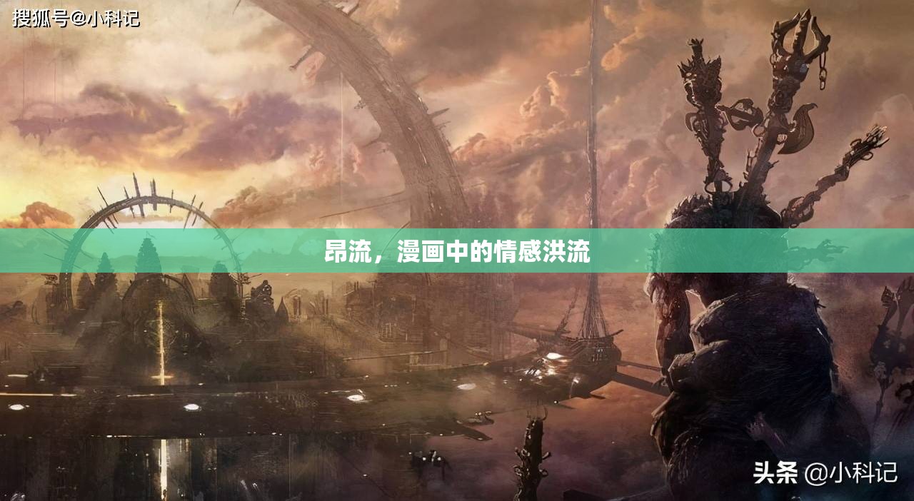 昂流，漫畫中的情感洪流