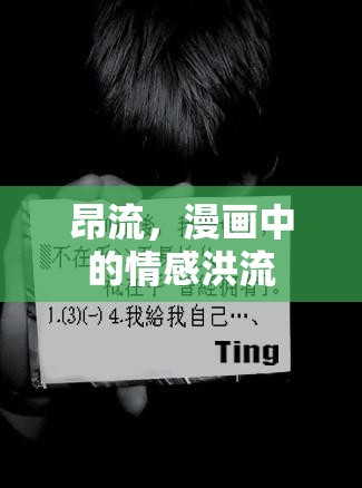 昂流，漫畫中的情感洪流
