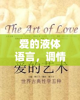 愛的液體語言，調情與情感流動的微妙藝術
