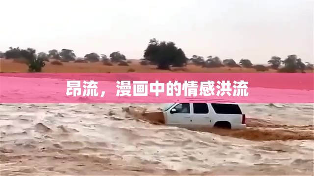 昂流，漫畫中的情感洪流