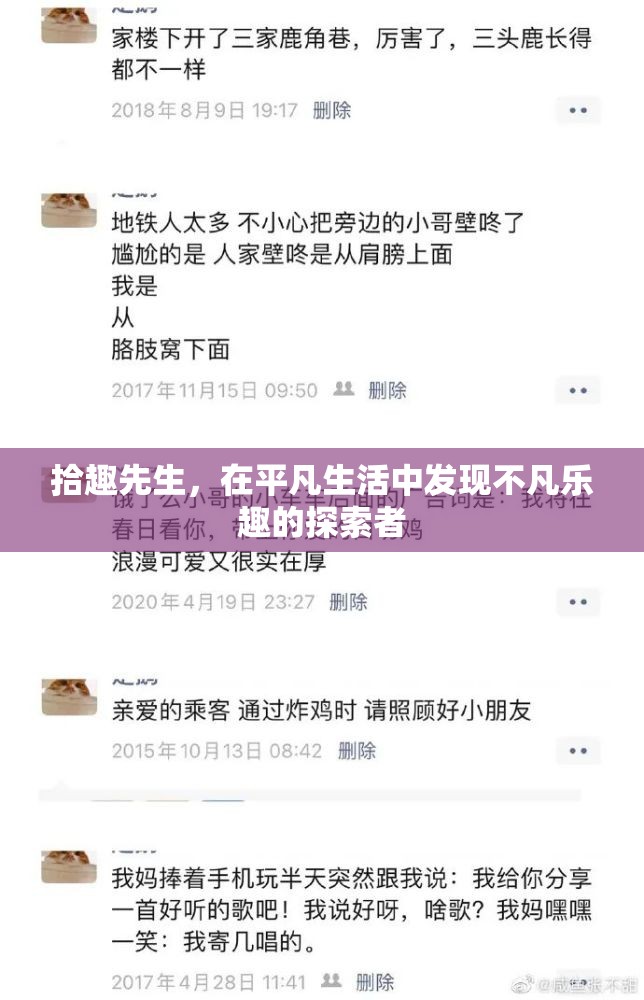 拾趣先生，在平凡生活中發(fā)現(xiàn)不凡樂趣的探索者