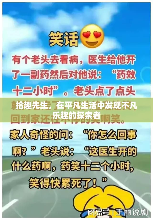 拾趣先生，在平凡生活中發(fā)現(xiàn)不凡樂趣的探索者